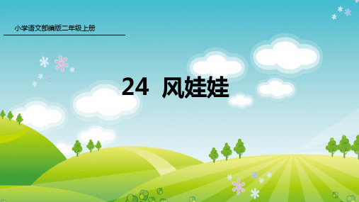 新人教版部编本二年级上册语文24 风娃娃 课件
