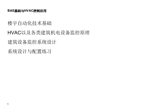 BAS基础培训详解