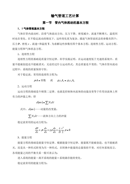 输气工艺计算