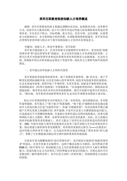 美军任职教育院校创新人才培养概述