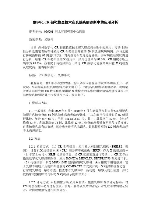 数字化CR钼靶检查技术在乳腺疾病诊断中的应用分析