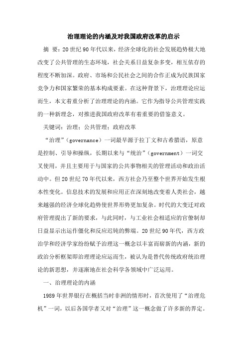 治理理论的内涵及对我国政府改革的启示