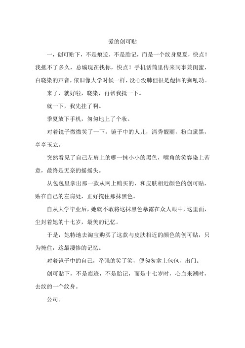 爱的创可贴-作文