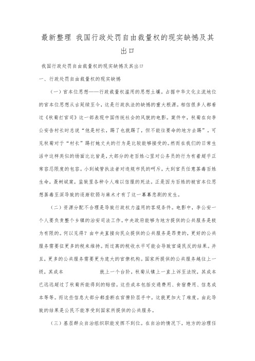 最新整理我国行政处罚自由裁量权的现实缺憾及其出口.docx