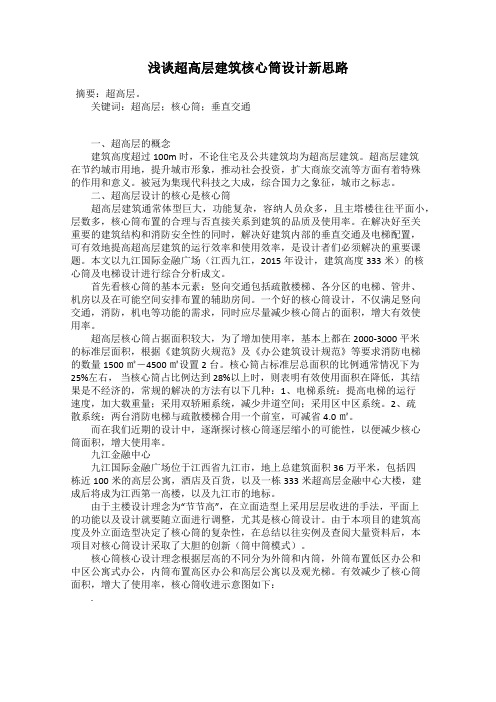 浅谈超高层建筑核心筒设计新思路