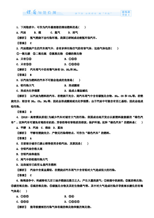 (鲁科版)选修一-课后作业：主题3-课题3-汽车燃料清洁化(含答案)