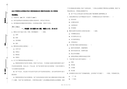 2019年期货从业资格证考试《期货基础知识》模拟考试试卷C卷 附答案