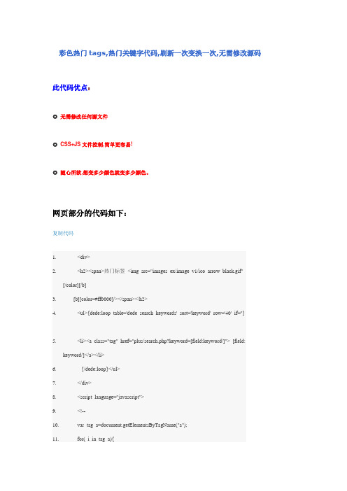 彩色热门tags,热门关键字代码,DEDECMS