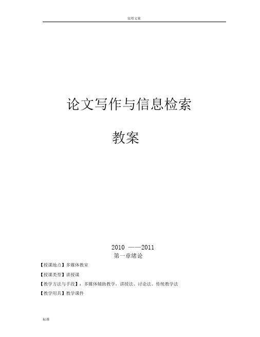 《论文写作与信息检索》教案设计