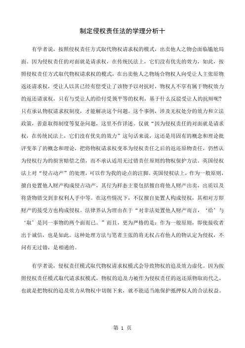 制定侵权责任法的学理分析十共11页文档