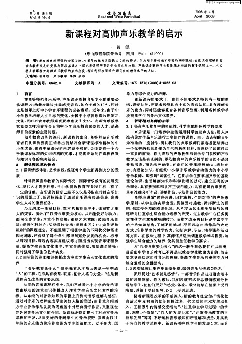 新课程对高师声乐教学的启示