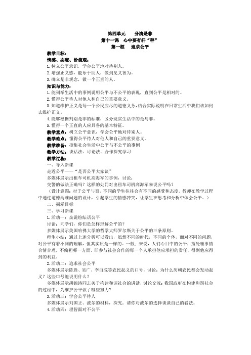 苏教版下册八年级政治思想品德第四单元教案