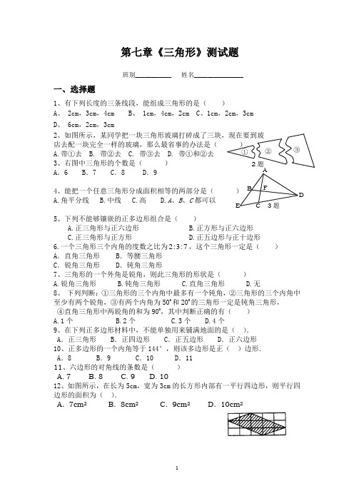 第七章《三角形》测试题