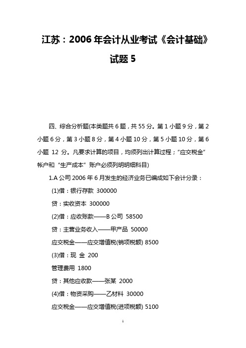 江苏：2006年会计从业考试《会计基础》试题5
