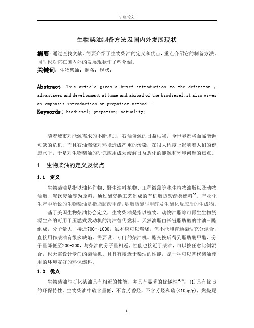 生物柴油制备方法及国内外发展现状资料