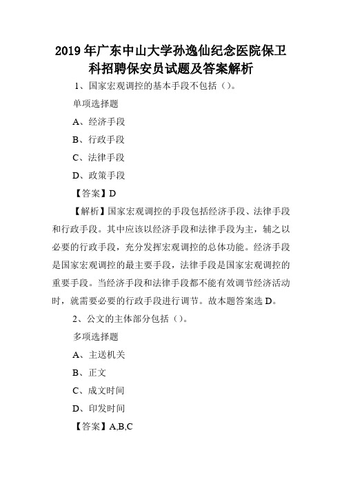 2019年广东中山大学孙逸仙纪念医院保卫科招聘保安员试题及答案解析 .doc