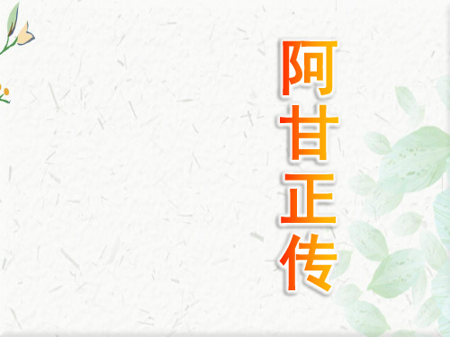 关于阿甘正传的ppt作品下载