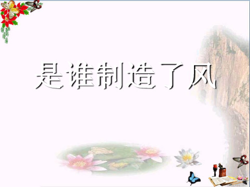 最新六年级科学上册第三章第4课风的成因1新人教版优选教学课件
