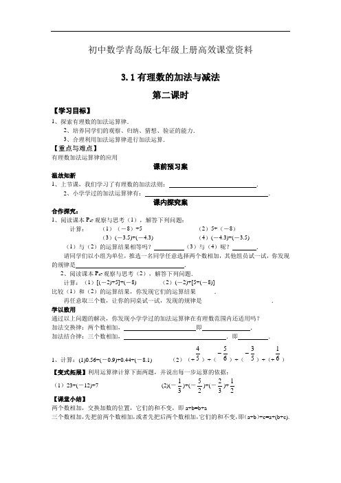 初中数学青岛版七年级上册高效课堂资料3.1.2《有理数的加法和减法》