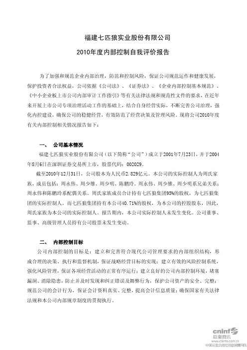 七 匹 狼：2010年度内部控制自我评价报告
 2011-04-09
