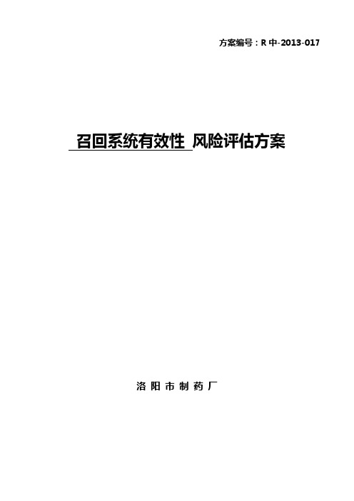 药品召回风险评估方案
