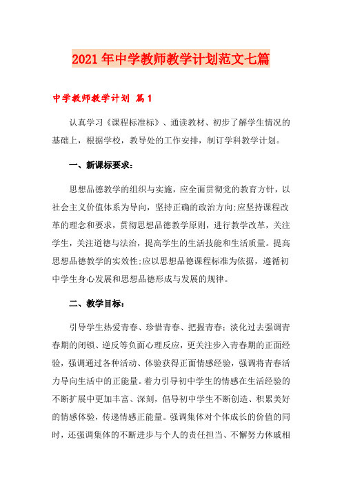 2021年中学教师教学计划范文七篇