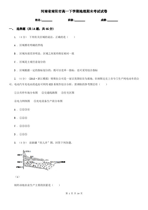 河南省南阳市高一下学期地理期末考试试卷