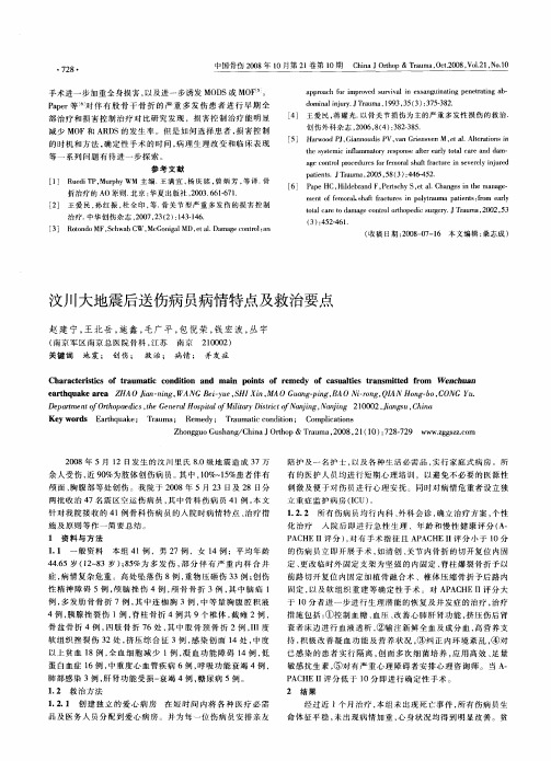 汶川大地震后送伤病员病情特点及救治要点
