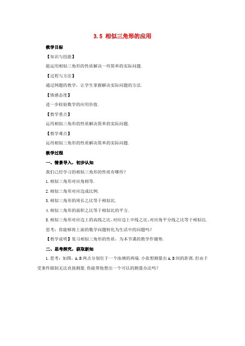 九年级数学上册 第3章 图形的相似 3.5 相似三角形的应用教案 (新版)湘教版