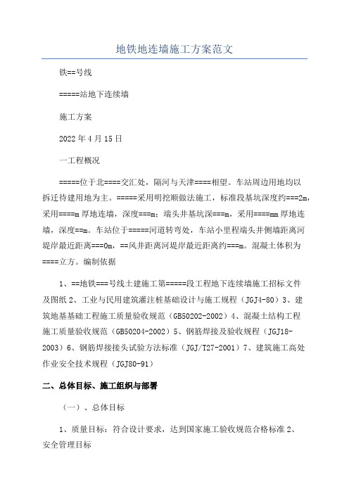 地铁地连墙施工方案范文