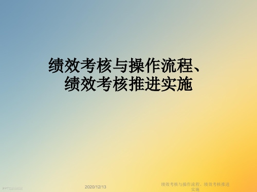 绩效考核与操作流程、绩效考核推进实施