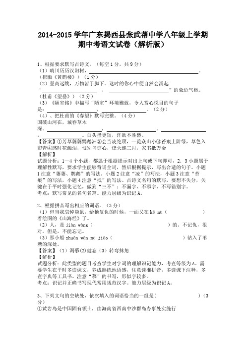 广东揭西县张武帮中学2014-2015学年八年级上学期期中考语文试卷(纯word解析)人教版