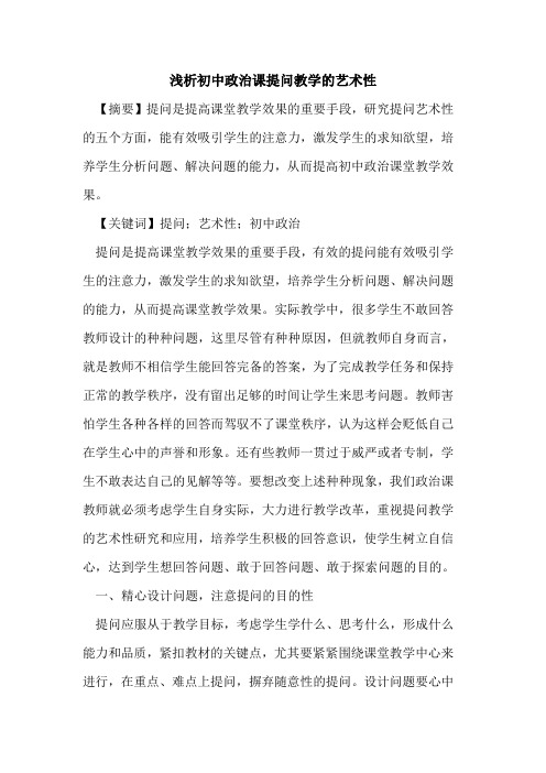 初中政治课提问教学艺术性论文