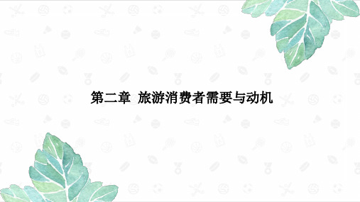 第2章 旅游消费者需要与动机