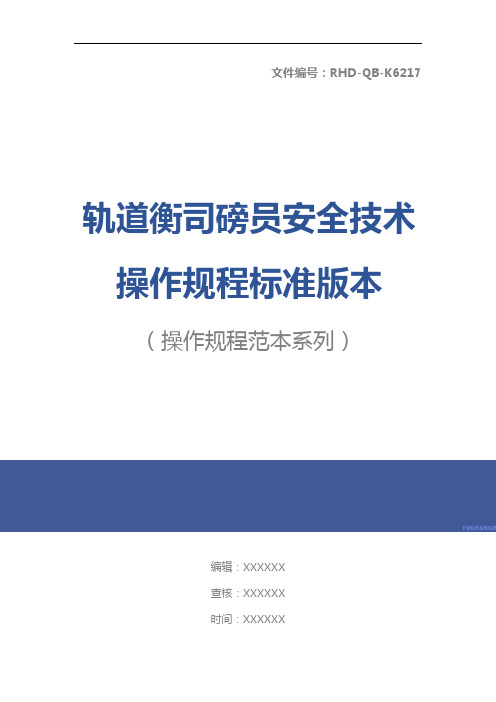 轨道衡司磅员安全技术操作规程标准版本