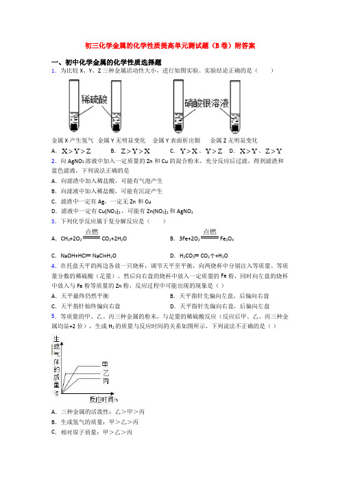 初三化学金属的化学性质提高单元测试题(B卷)附答案