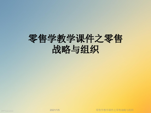 零售学教学课件之零售战略与组织