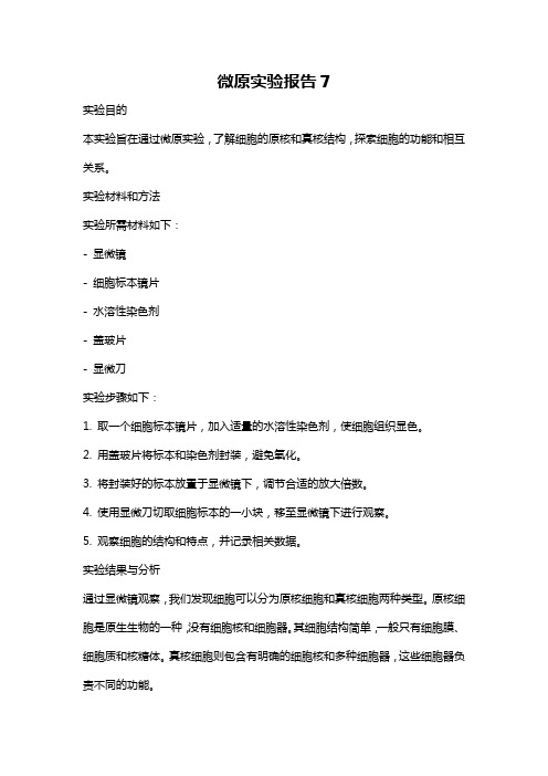 微原实验报告7