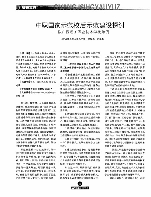 中职国家示范校后示范建设探讨——以广西理工职业技术学校为例