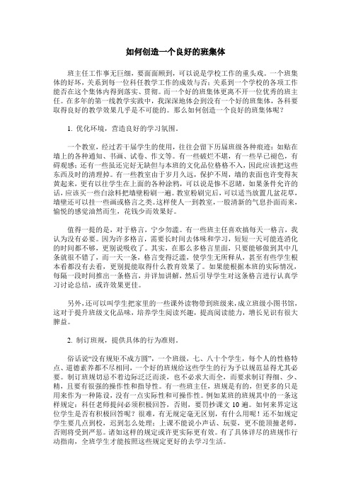 如何创造一个良好的班集体