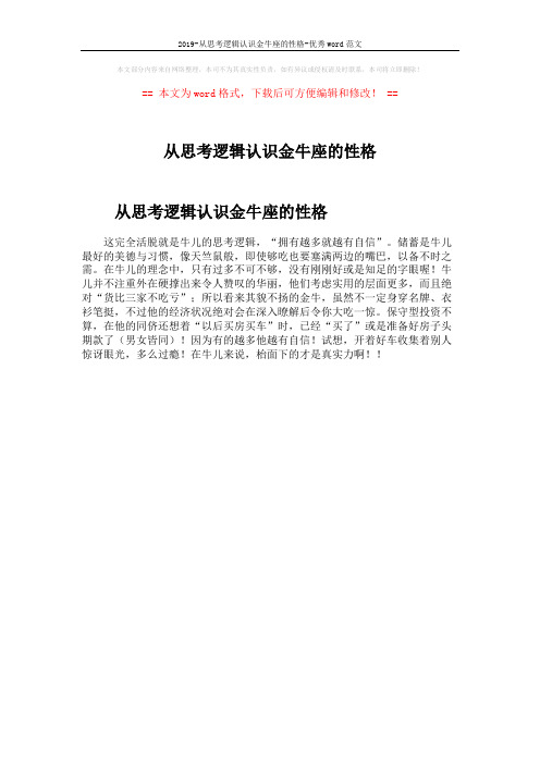 2019-从思考逻辑认识金牛座的性格-优秀word范文 (1页)