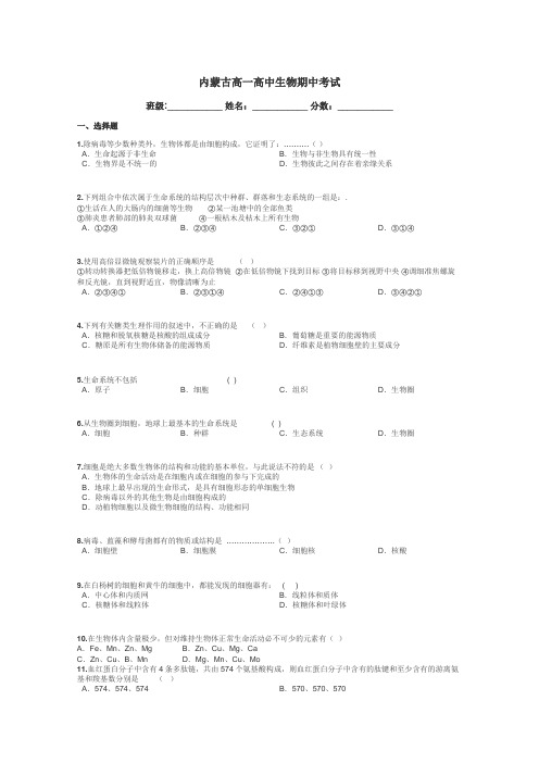 内蒙古高一高中生物期中考试带答案解析
