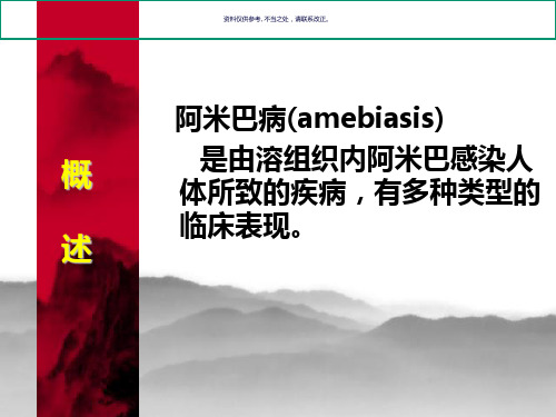 溶组织内阿米巴感染