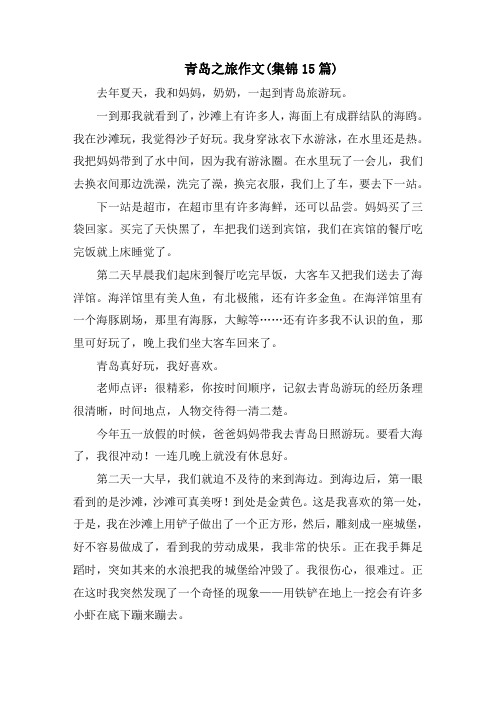 青岛之旅作文(集锦15篇)精选