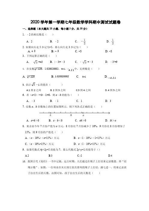 2020学年第一学期七年级数学期中测试卷