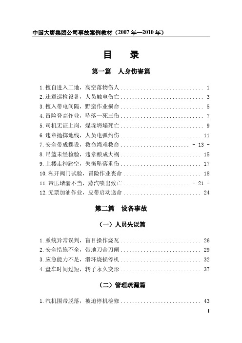 中国大唐集团公司事故案例教材