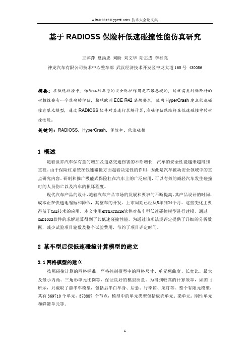 王萍萍_基于RADIOSS保险杆低速碰撞性能仿真研究