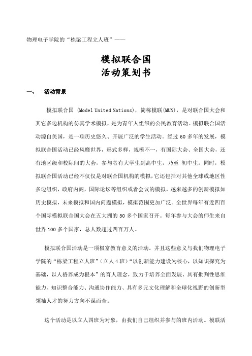 “模拟联合国”策划案