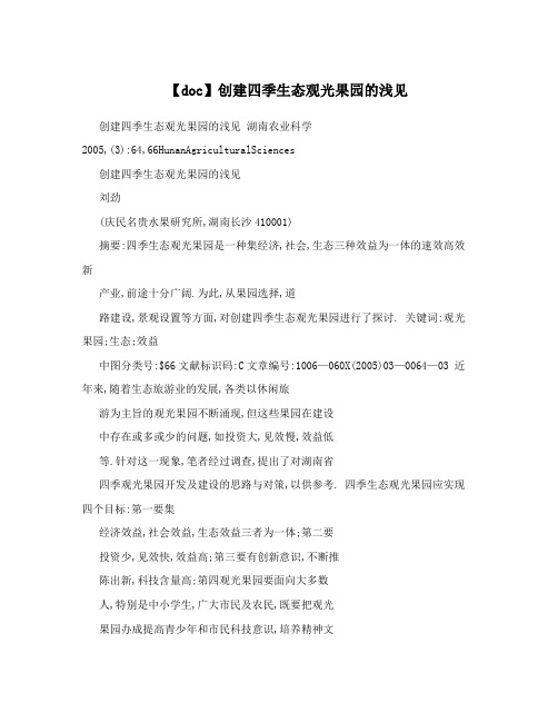 【doc】创建四季生态观光果园的浅见