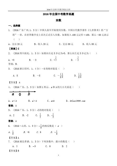 2016年全国中考数学真题分类 实数(习题解析)